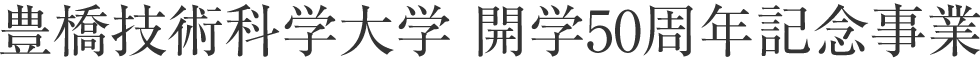 豊橋技術科学大学開学50周年記念事業のご案内