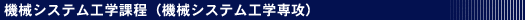機械システム工学課程