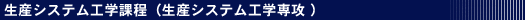 生産システム工学課程