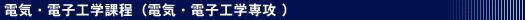 電気・電子工学課程