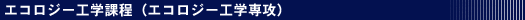 エコロジー工学課程