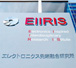 Electronics-Inspired Interdisciplinary Research Institute (EIIRIS)