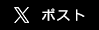 Twitterでシェアする