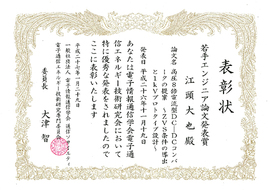 若手エンジニア論文発表賞