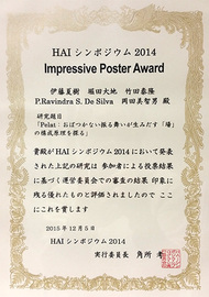 HAI シンポジウム2014　Impressive Poster Award