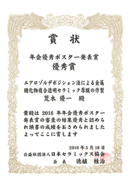 年会優秀ポスター発表賞 優秀賞