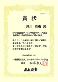 日本トライボロジー学会技術賞