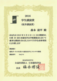 2016学生講演賞（桜井講演賞）