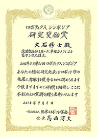 第六回ロボティクスシンポジア研究奨励賞