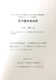 日本建築学会大会シェル・空間構造部門 若手優秀発表賞