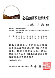 金属組織写真優秀賞（顕微鏡関連部門）