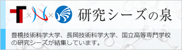 研究シーズの泉 豊橋技術科学大学、長岡技術科学大学、国立高等専門学校の研究シーズが結集し
ています