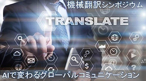 TUT symposium on “Changing Global Communication with AI-Ubiquitous Machine Translation”