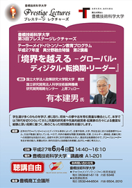 豊橋技術科学大学第3回プレステージレクチャーズ