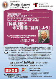 豊橋技術科学大学第7回プレステージレクチャーズ