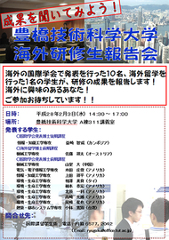 平成27年度豊橋技術科学大学海外研修生研修報告会