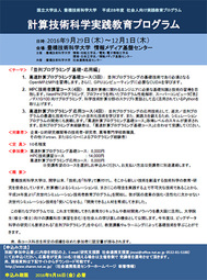 平成28年度計算技術科学実践プログラム