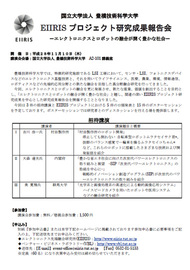 EIIRIS プロジェクト研究成果報告会