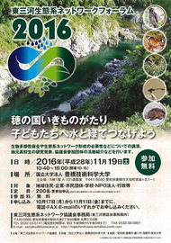 東三河生態系ネットワークフォーラム2016