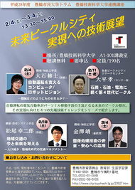 平成28年度 豊橋市民大学トラム 豊橋技術科学大学講座