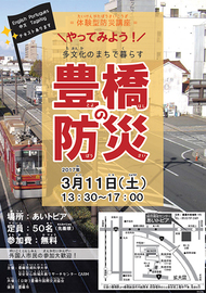 「多文化のまちで暮らす　豊橋の防災」