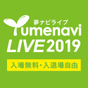 yumenabi2019.png