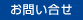 お問い合せ お問い合せ