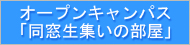 オープンキャンパス「同窓生集いの部屋」