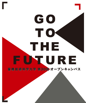 豊橋技術科学大学第30回オープンキャンパス　GO　THE　FUTURE