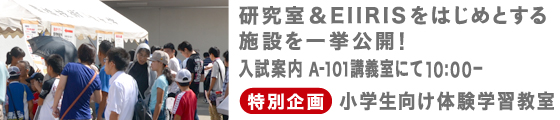 研究室＆EIIRISをはじめとする施設を一挙公開！、入試案内、小学生向け体験学習教室