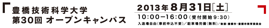 豊橋技術科学大学オープンキャンパス