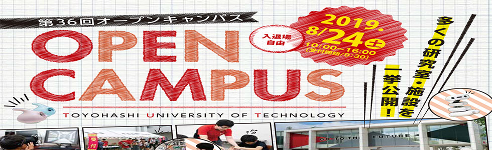 豊橋技術科学大学 第36回 オープンキャンパス