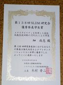 賞状（SLDM研究会優秀発表学生賞）