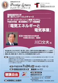 豊橋技術科学大学第1回プレステージレクチャーズ