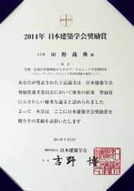 2014年日本建築学会奨励賞