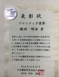 日本機械学会流体工学部門一般表彰（フロンティア表彰）