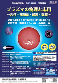 日本物理学会2014年度公開講座