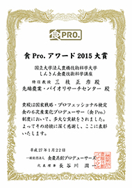 食Proアワード2015大賞