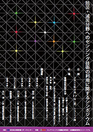 安全安心地域共創リサーチセンター 「防災・減災分野へのセンシング技術の利用に関するシンポジウム」