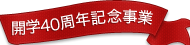 ４０周年記念事業