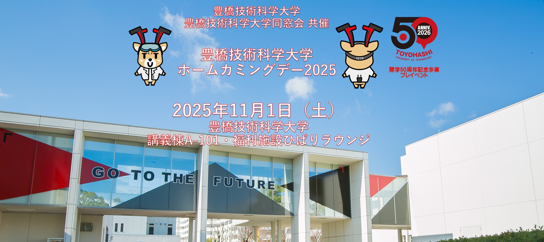 ホームカミングデー2025