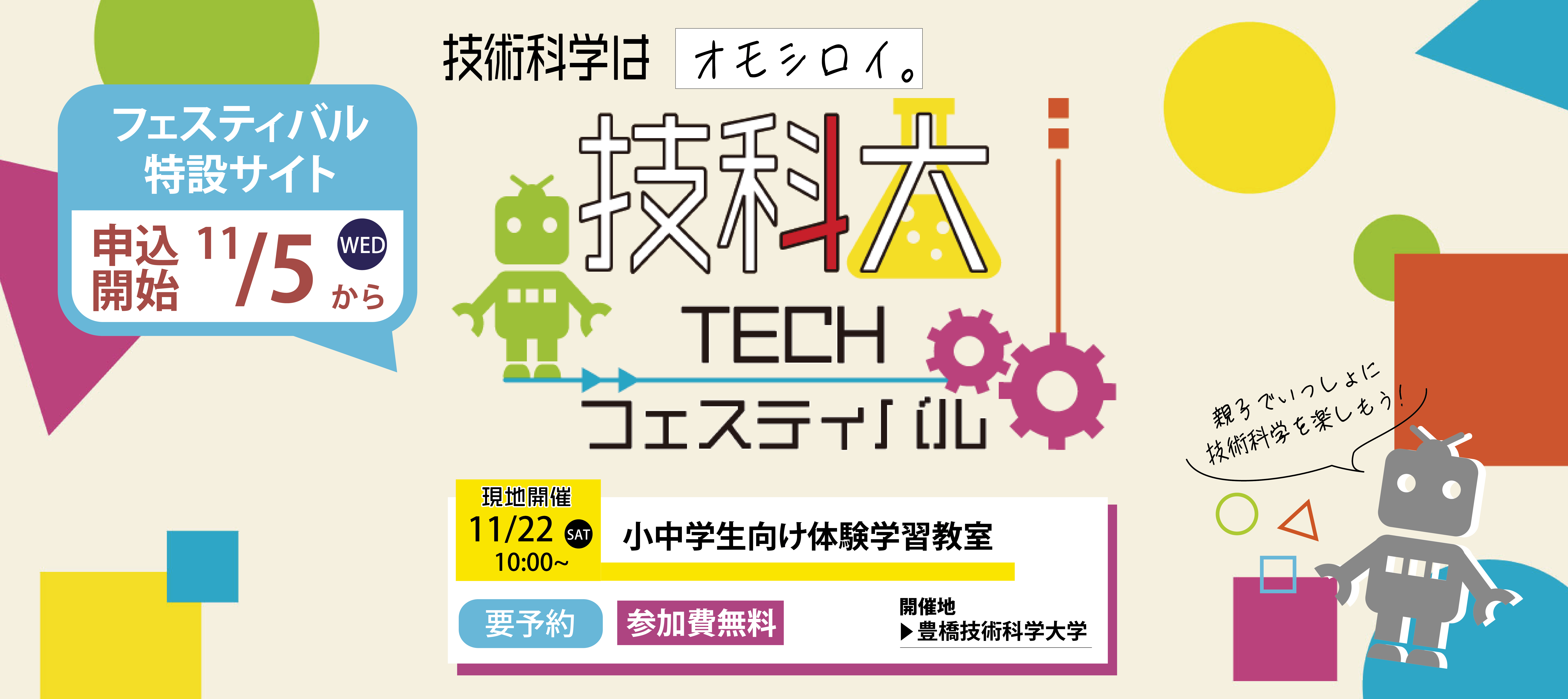 技科大TECHフェスティバル2025