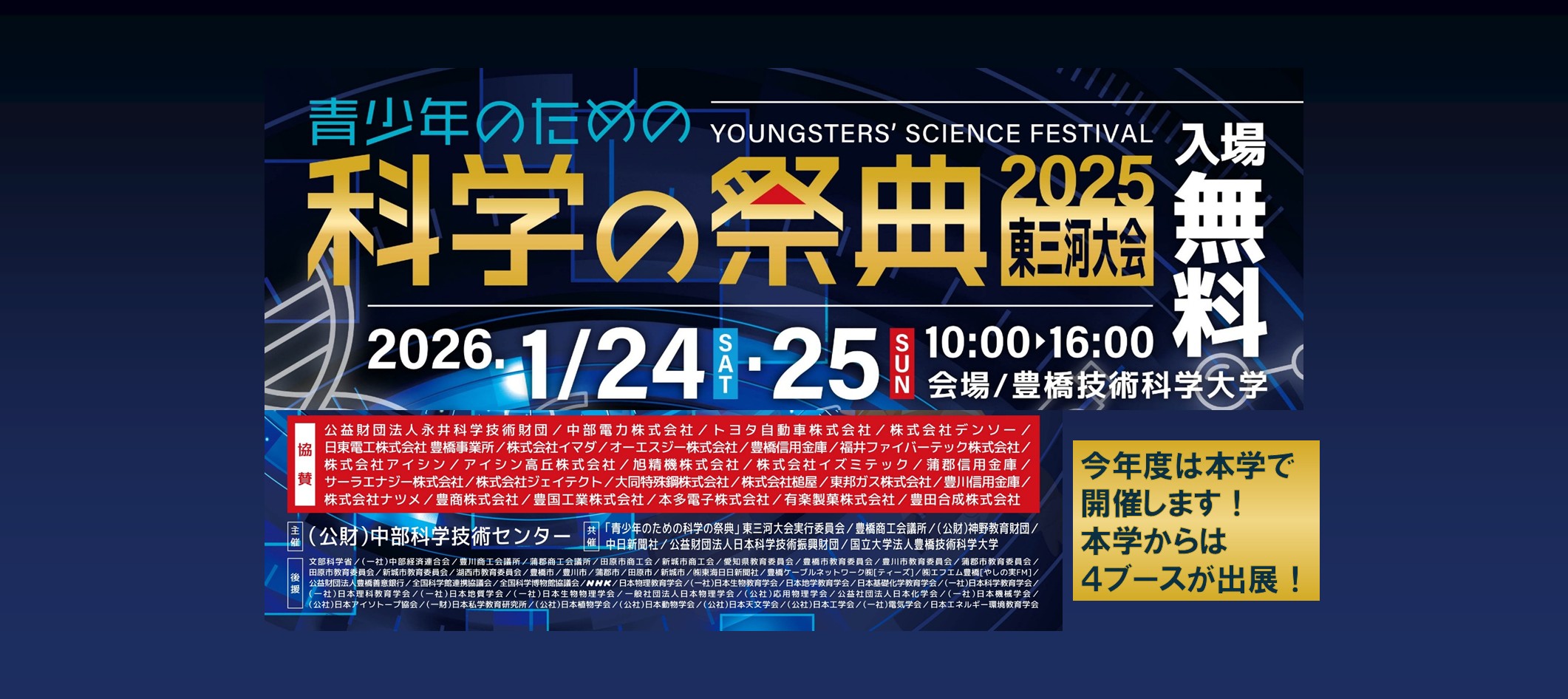 青少年のための科学の祭典2025　東三河大会