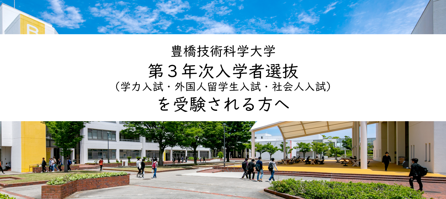 令和8年度第3年次入学者選抜（学力入試・外国人留学生入試・社会人入試）を受験される方へ
