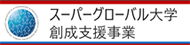 スーパーグローバル大学創成支援事業