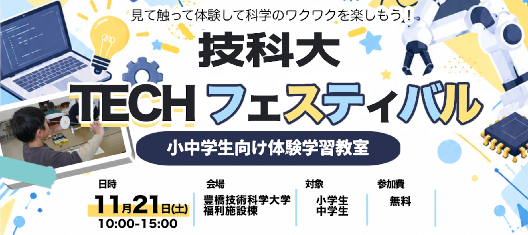 2026年度技科大テックフェスティバル