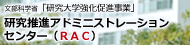 国立大学法人 豊橋技術科学大学 研究推進アドミニストレーションセンター