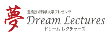 Dream Lectures 豊橋技術科学大学