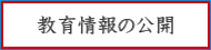 教育情報の公開