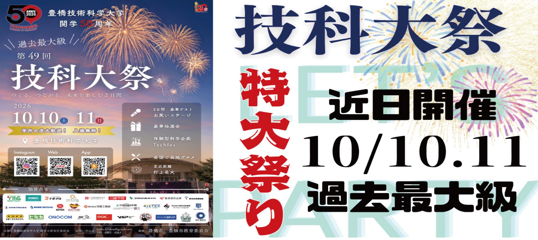 第49回 技科大祭